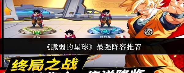 《脆弱的星球》最强阵容推荐
