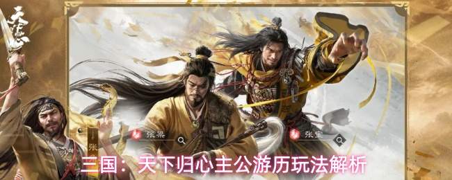 三国:天下归心主公游历玩法解析
