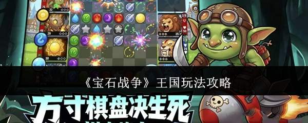 宝石战争王国怎么玩王国玩法攻略