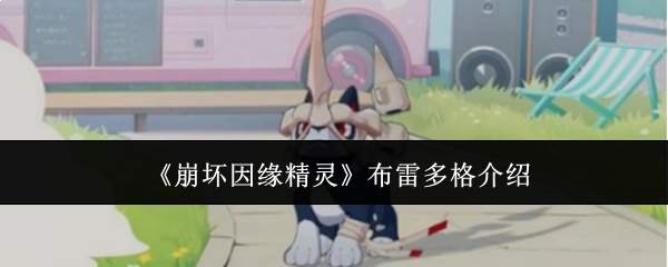 《崩坏因缘精灵》布雷多格介绍