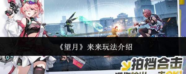 《望月》来来玩法介绍