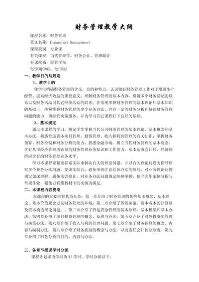 财务管理学什么有哪些核心课程