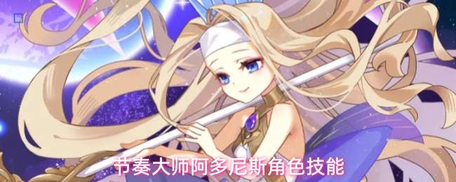 节奏大师阿多尼斯角色技能