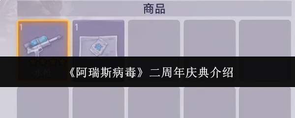 《阿瑞斯病毒》二周年庆典介绍