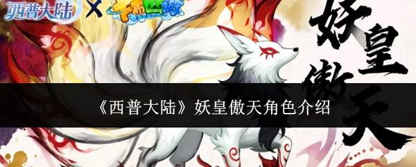 《西普大陆》妖皇傲天角色介绍