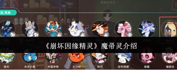 《崩坏因缘精灵》魔帚灵介绍