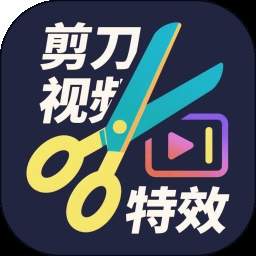 剪刀视频特效定制版