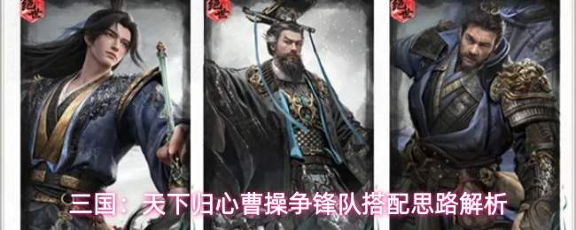 三国:天下归心曹操争锋队搭配思路解析
