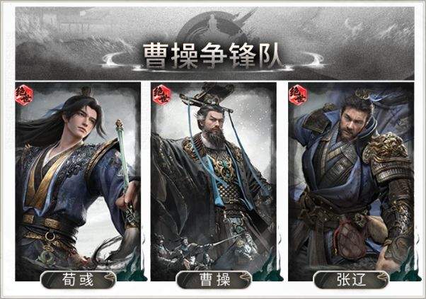 三国:天下归心曹操争锋队搭配思路解析