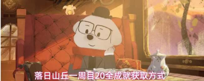 落日山丘一周目20全成就获取方式