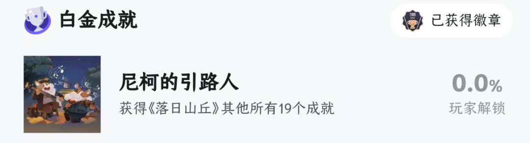 落日山丘一周目20全成就获取方式