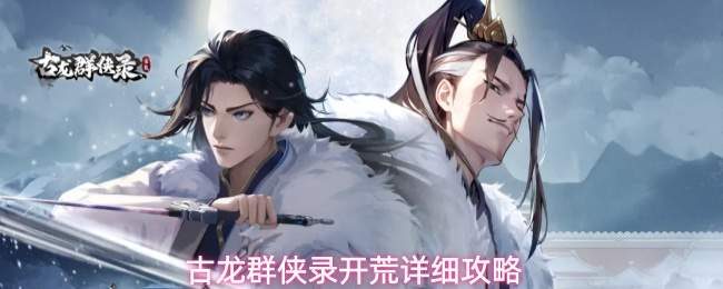 古龙群侠录开荒怎么玩开荒详细攻略