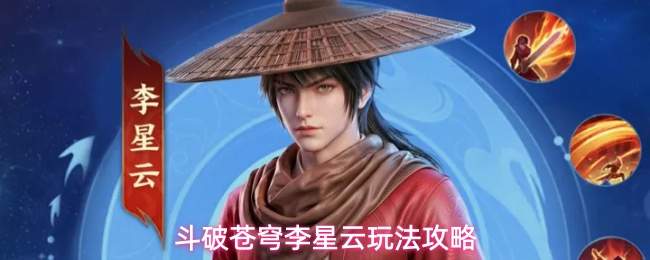 斗破苍穹李星云玩法攻略