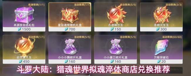 斗罗大陆:猎魂世界拟魂淬体商店兑换推荐