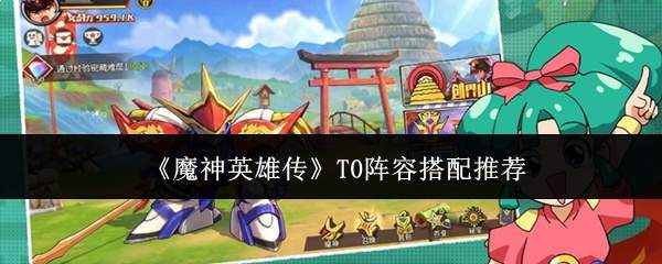 《魔神英雄传》T0阵容搭配推荐