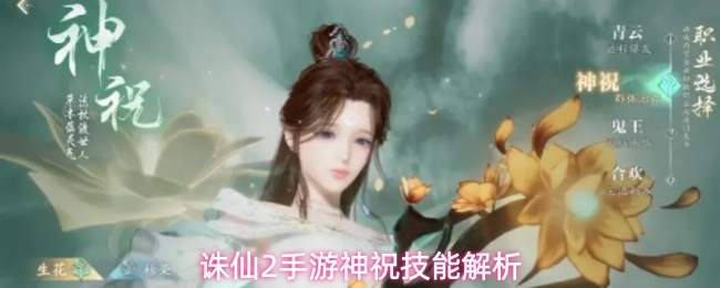 诛仙2手游神祝技能解析