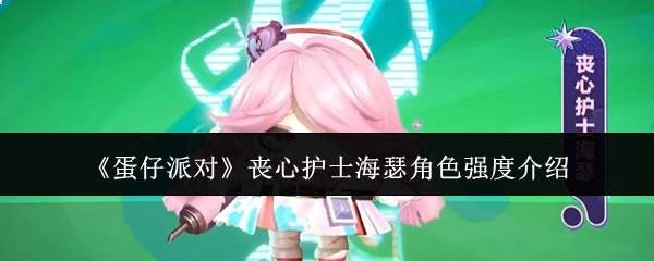 《蛋仔派对》丧心护士海瑟角色强度介绍