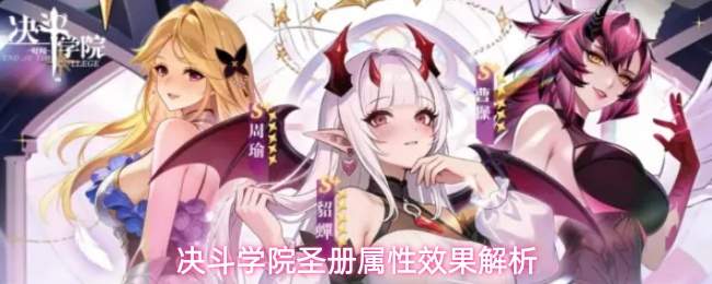 决斗学院圣册属性效果解析