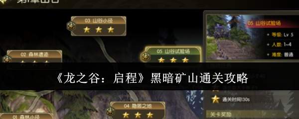 《龙之谷:启程》黑暗矿山通关攻略