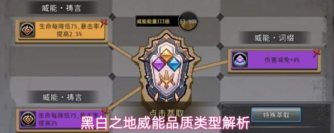 黑白之地威能品质类型解析