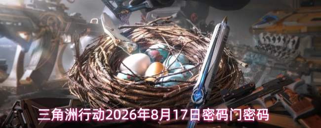 三角洲行动2026年8月17日密码门密码