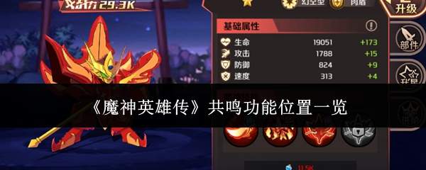《魔神英雄传》共鸣功能位置一览