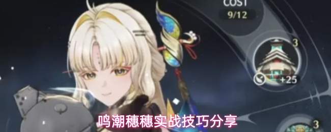 鸣潮穗穗实战技巧分享