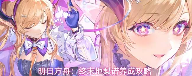 明日方舟:终末地梨诺养成攻略