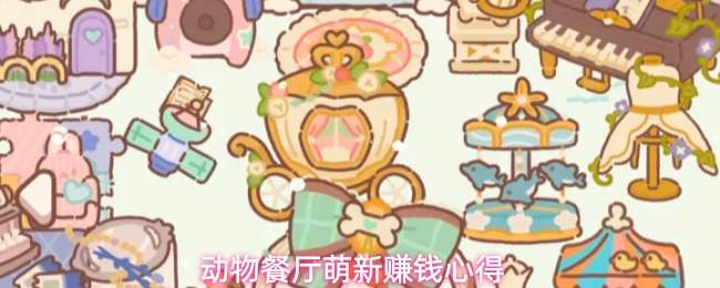 动物餐厅萌新赚钱心得
