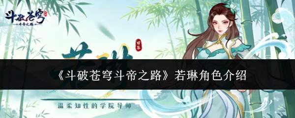 《斗破苍穹斗帝之路》若琳角色介绍
