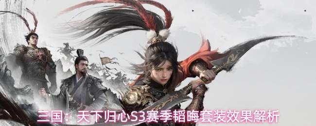 三国：天下归心S3赛季韬晦套装效果解析