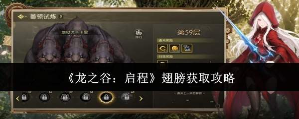 《龙之谷:启程》翅膀获取攻略