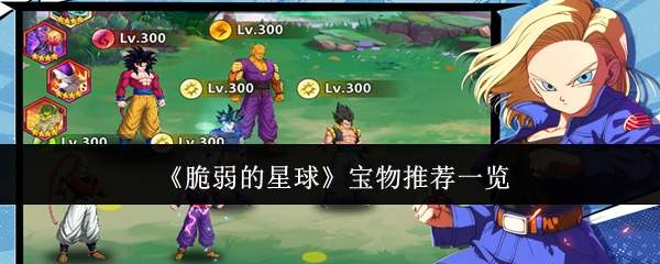 《脆弱的星球》宝物推荐一览