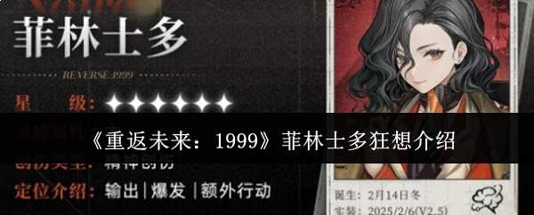 《重返未来:1999》菲林士多狂想介绍