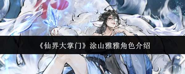 《仙界大掌门》涂山雅雅角色介绍