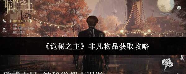 《诡秘之主》非凡物品获取攻略