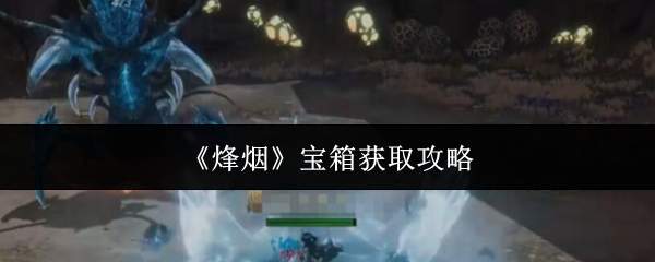 《烽烟》宝箱获取攻略