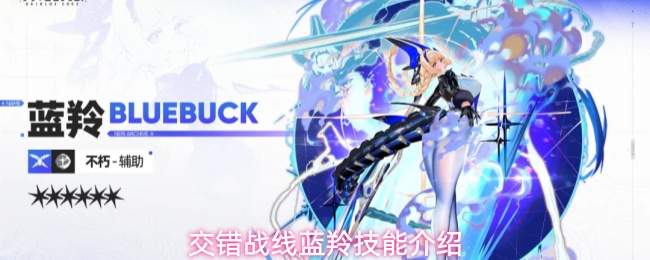 交错战线蓝羚技能介绍
