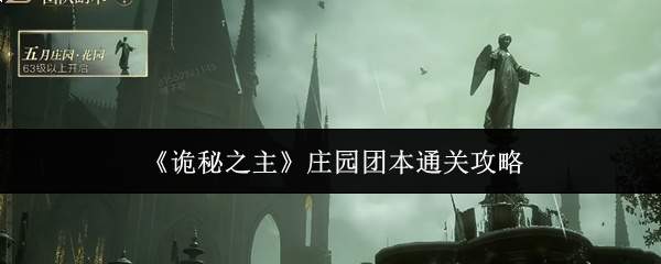 《诡秘之主》庄园团本通关攻略