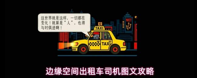 边缘空间出租车司机图文攻略