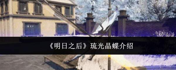 《明日之后》琉光晶蝶介绍