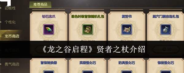 《龙之谷启程》贤者之杖介绍