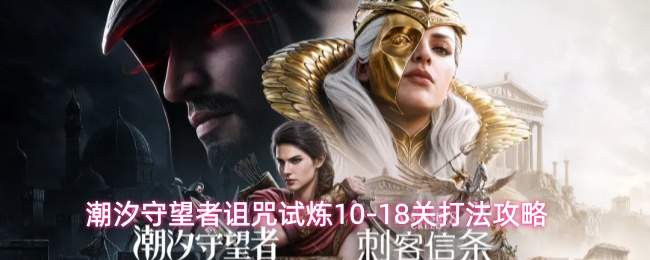 潮汐守望者诅咒试炼10-18关打法攻略