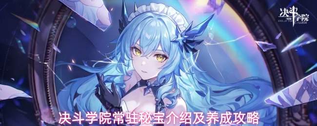 决斗学院常驻秘宝介绍及养成攻略
