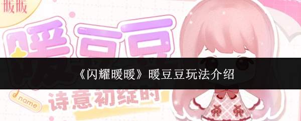 《闪耀暖暖》暖豆豆玩法介绍