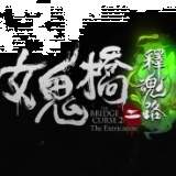 女鬼桥2释魂路精简版