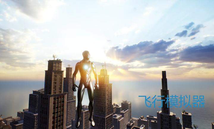 超人飞行模拟器完整版