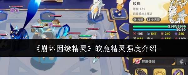 《崩坏因缘精灵》皎鹿精灵强度介绍
