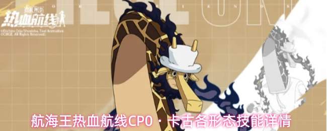 航海王热血航线CP0・卡古各形态技能详情