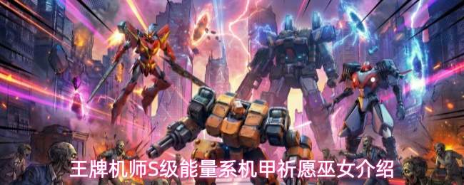 王牌机师S级能量系机甲祈愿巫女介绍